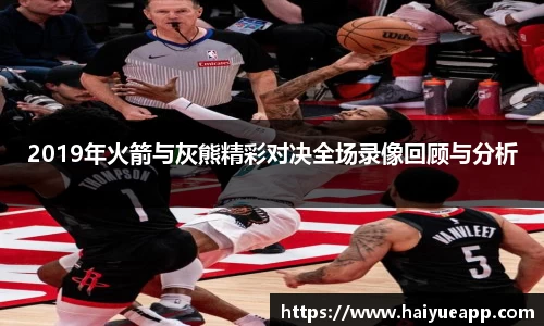 2019年火箭与灰熊精彩对决全场录像回顾与分析