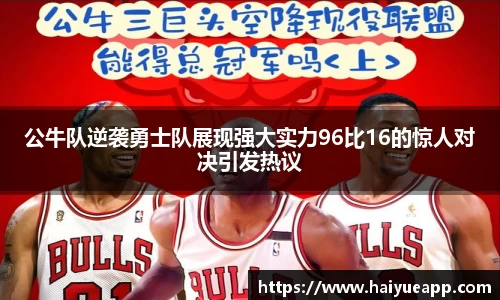 公牛队逆袭勇士队展现强大实力96比16的惊人对决引发热议