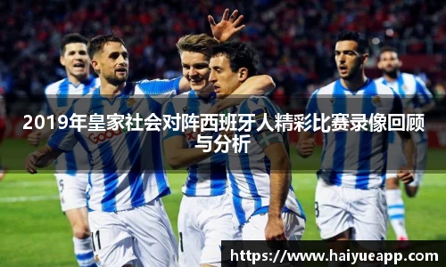 2019年皇家社会对阵西班牙人精彩比赛录像回顾与分析