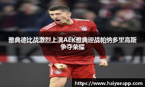 雅典德比战激烈上演AEK雅典迎战帕纳多里高斯争夺荣耀